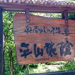 平山旅館 - 平山旅館 入口の看板です。