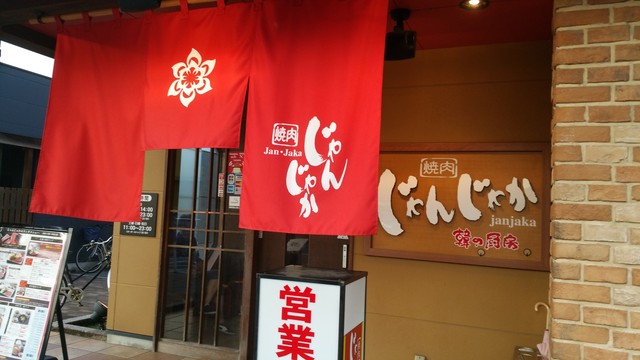 じゃんじゃか 新居浜店 新居浜 焼肉 食べログ