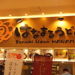 Hanamaru Udon - お店：あべのQZ地下２階