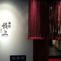 串処 最上 心斎橋店 - 