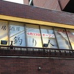 居酒屋　釣り人 - 大きな釣り竿と鯛の写真が目印です