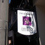 フランス焼菓子 シャンドゥリエ - 看板