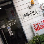パール喫茶 - 
