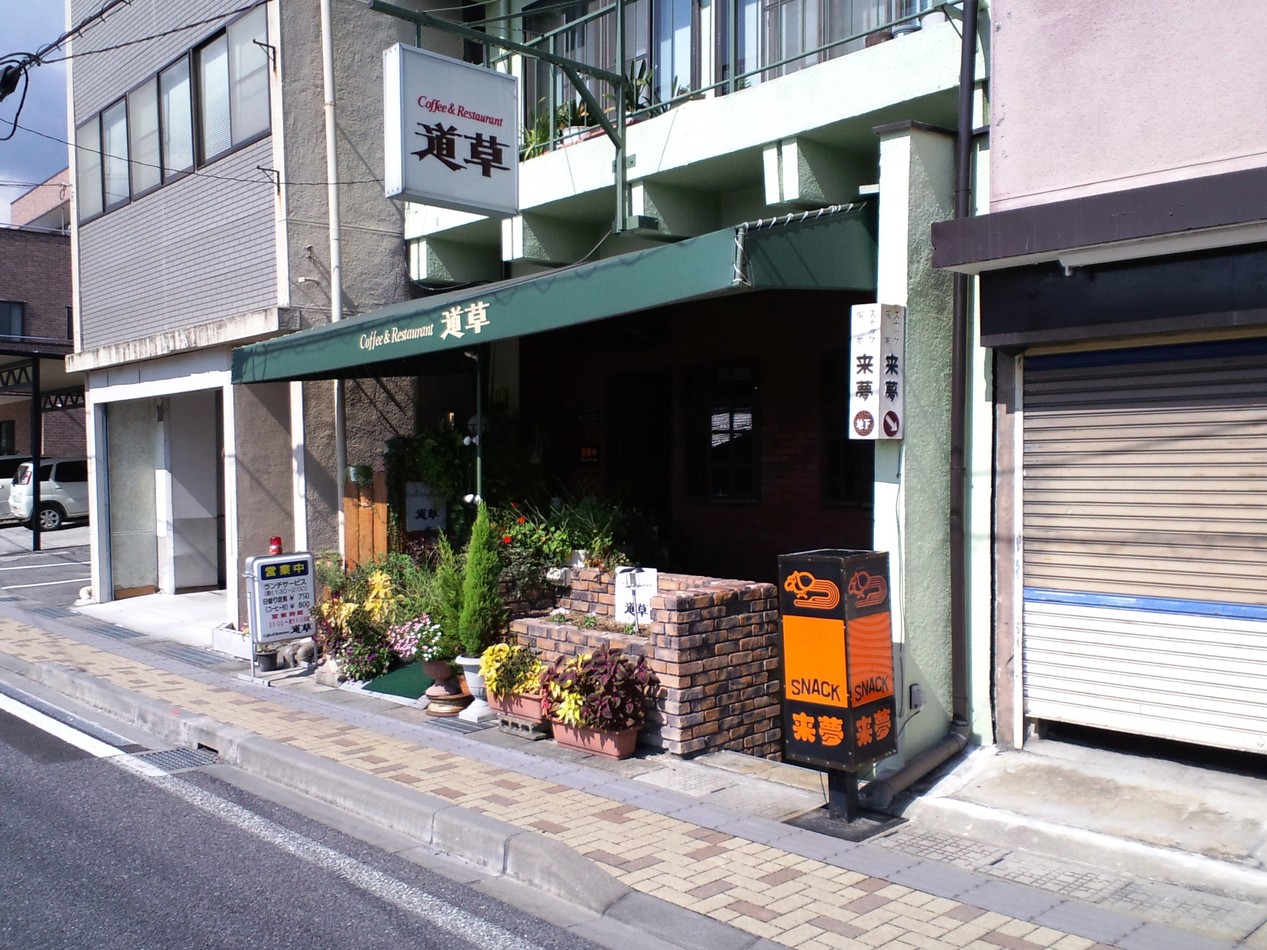 道草 name=