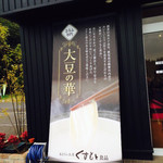 Otoufu Yubaryourika Fedai Zunohana - 店の外観