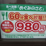 めぐみのさと レストラン - 60分食べ放題980円の案内