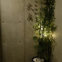 日本料理 太月 - 