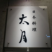 日本料理 太月 - 日本料理 太月(たげつ)