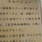 麺屋龍壽 - 能書き-3