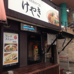 けやき - 2016年7月の外観