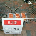 玉井堂本舗 - 