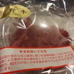 和牛ユッケは袋入りだぞ！