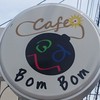 カフェ ボンボン