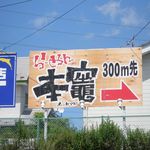 らーめん本竈 - 看板