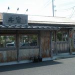 らーめん本竈 - 外観