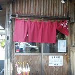らーめん本竈 - のれん