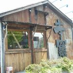 らーめん本竈 - 外観