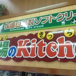 牧場のキッチン - 看板