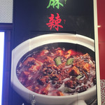 陳建一麻婆豆腐店 - お店前にあるこの絵面からしてすでに美味しそうです(笑)