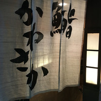 銀座 鮨 かねさか 本店 - 