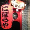 にぼらや 西銀座通り店