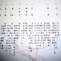 京都嵐山温泉　渡月亭 - お品書き