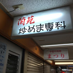 蘭苑 炒めま専科 - 