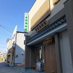粟野蒲鉾店 - 周囲は全て建て替わっています。