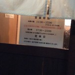 麺屋大河 - 営業時間など