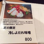 麺屋大河 - 夏季限定