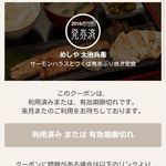 めしや 太治兵衛 - 利用済みクーポン