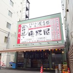 立呑み 晩杯屋 武蔵小山本店 - 外観(1)