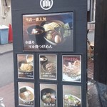 三ツ矢堂製麺 - 看板