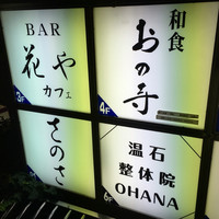 和食 おの寺 - 