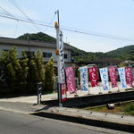 のぼりが無いと通り過ぎちゃう