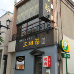 焼肉 三四郎 - 外観