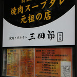 焼肉 三四郎 - 外看板