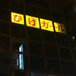 ひげガール - ひげガールビルの5階