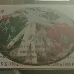 麺乃家 - 夏期限定メニュー