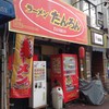 ラーメンたんろん 本店