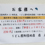 Sanukiudonya - 雨が降った場合、朝11時に『しょうゆうどん』が230円に値下げされるようです。（2016.7 byジプシーくん）