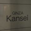 ギンザ カンセイ