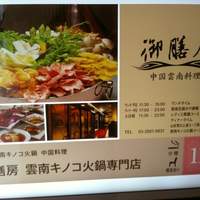 御膳房 銀座店 - 
