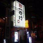 つけめん 一燈行 - 看板多すぎ