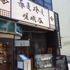 嵯峨谷 神保町店