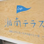 Cafe 湘南テラス - 