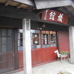 井出野屋旅館 - 外観