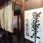燦燦斗 - し、シブイ店構え！