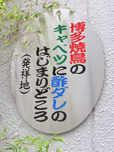 博多スタイル 焼鳥 酢ダレキャベツ発祥の店 天下の焼鳥 信秀本店 By Hakata Ann 天下の焼鳥 信秀本店 のぶひでほんてん 中洲川端 焼鳥 食べログ
