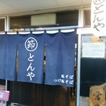 まるぶし　とんや - 【2016.7.13(水)】店舗の外観